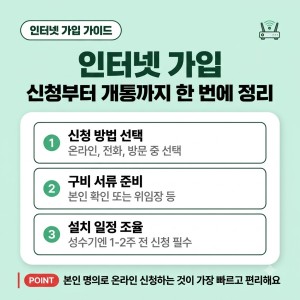 인터넷가입, 신청부터 개통까지 한 번에 정리했습니다