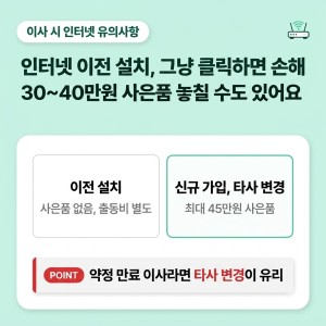 인터넷 이전설치 vs 신규가입, 모르고 신청하면 40만원 날립니다