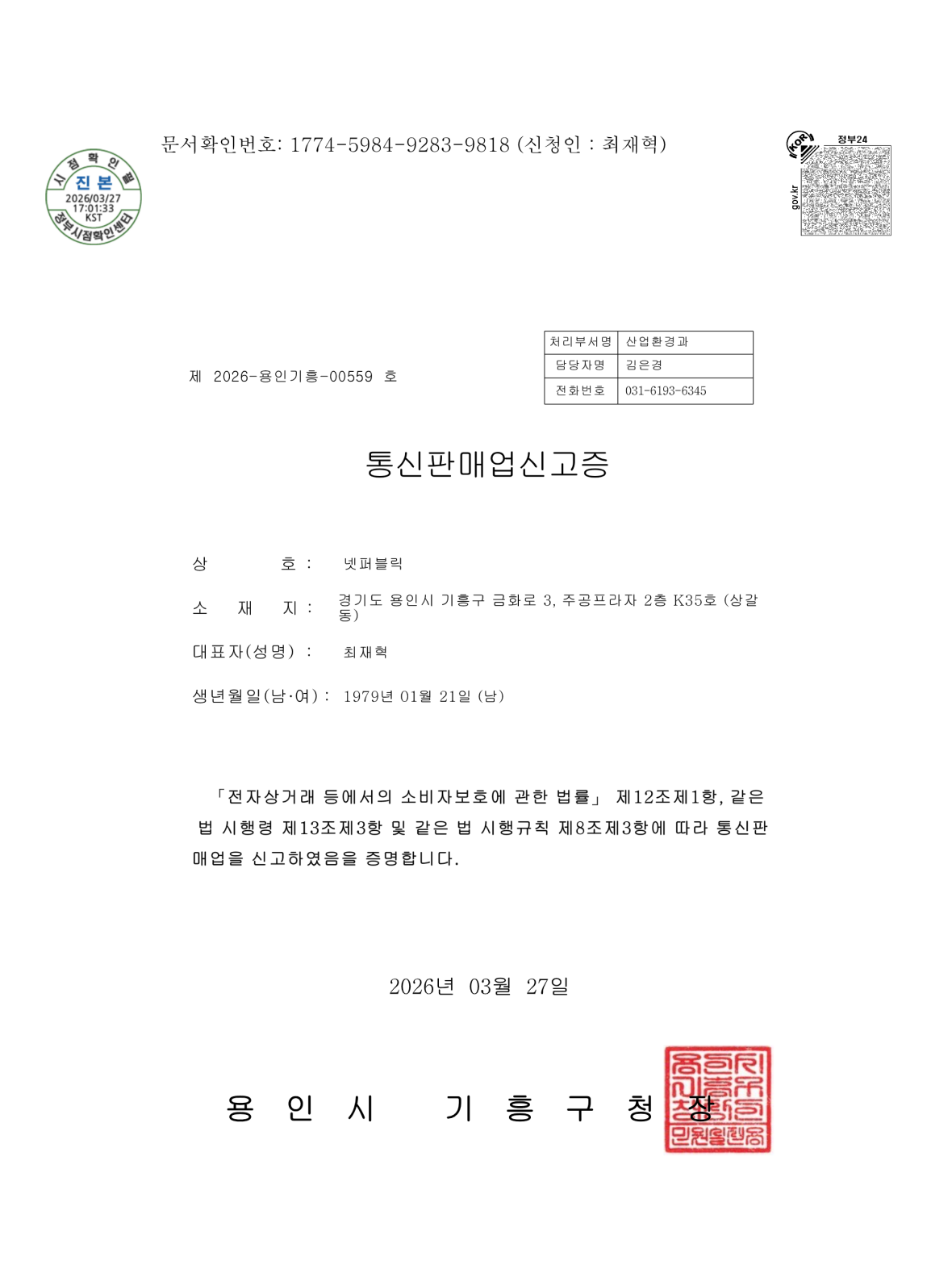 넷퍼블릭 사업자등록증