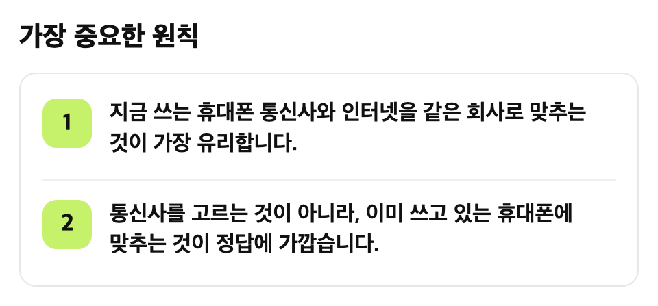 가장 중요한 원칙: 지금 쓰는 휴대폰 통신사와 인터넷을 같은 회사로 맞추는 것이 가장 유리합니다. / 통신사를 고르는 것이 아니라, 이미 쓰고 있는 휴대폰에 맞추는 것이 정답에 가깝습니다.