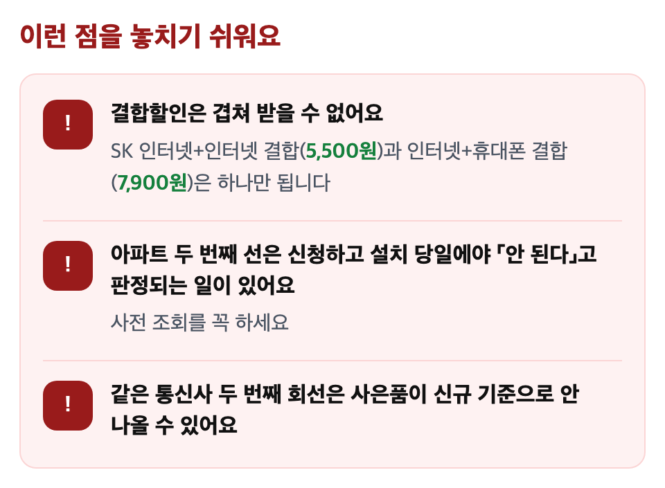이런 점을 놓치기 쉬워요: 결합할인은 겹쳐 받을 수 없어요 / 아파트 두 번째 선은 신청하고 설치 당일에야