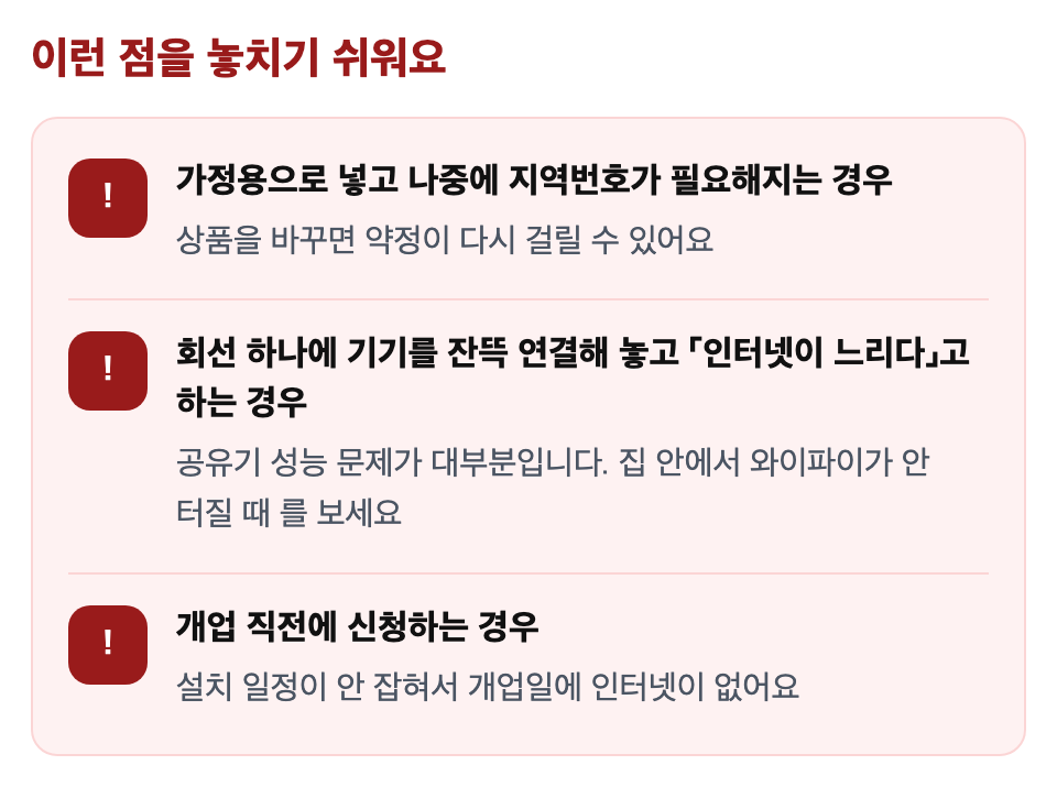 이런 점을 놓치기 쉬워요: 가정용으로 넣고 나중에 지역번호가 필요해지는 경우 / 회선 하나에 기기를 잔뜩 연결해 놓고