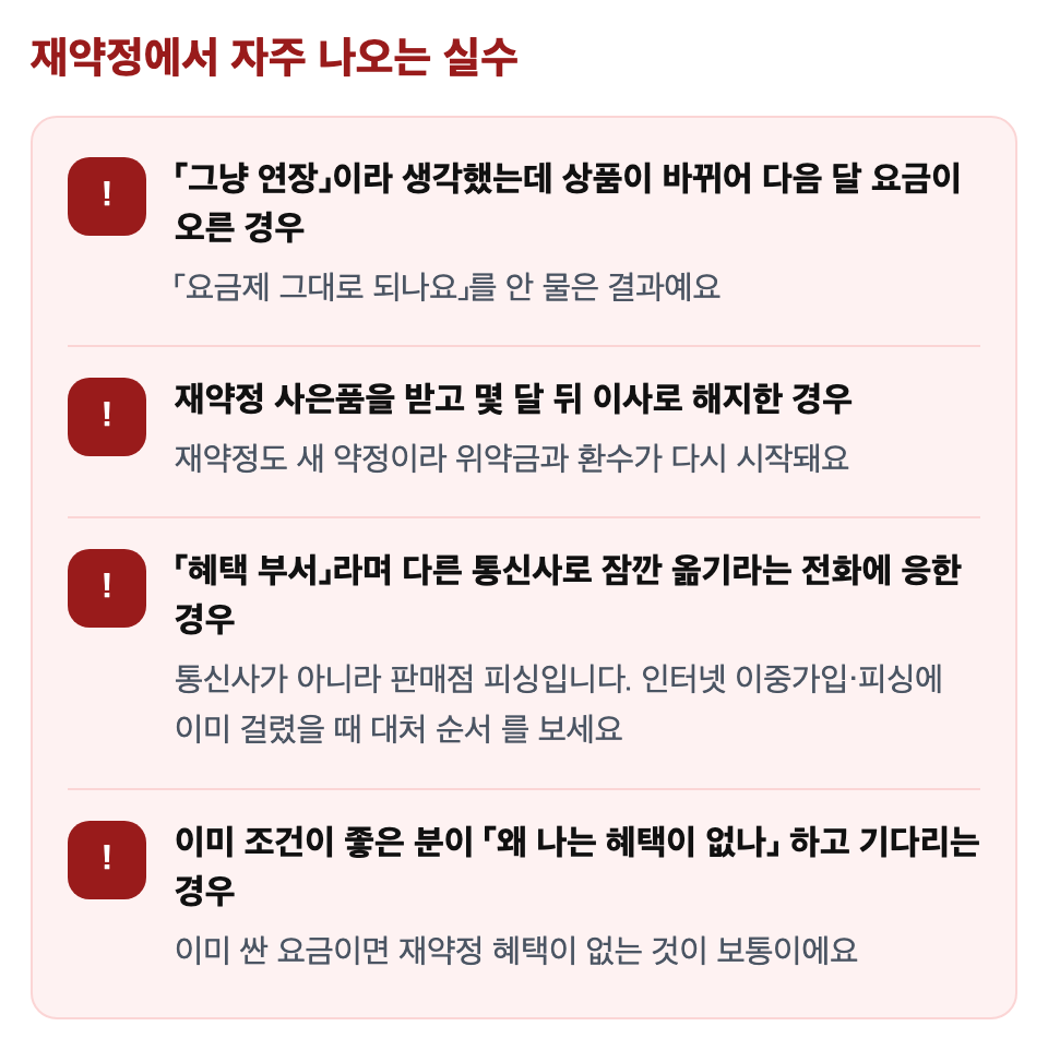 재약정에서 자주 나오는 실수: 