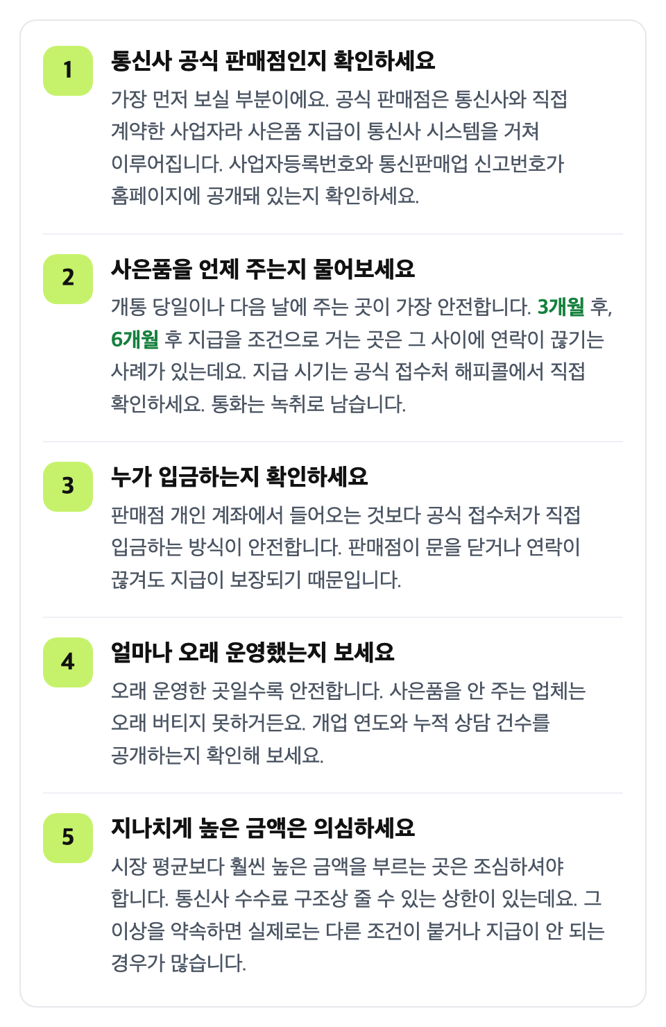 금액보다 이 다섯 가지를 먼저 확인하세요: 통신사 공식 판매점인지 확인하세요 / 사은품을 언제 주는지 물어보세요 / 누가 입금하는지 확인하세요 / 얼마나 오래 운영했는지 보세요 / 지나치게 높은 금액은 의심하세요