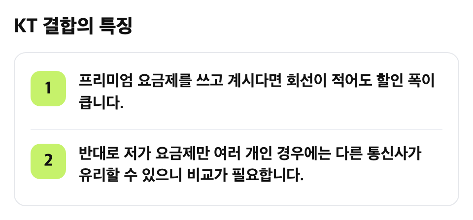 KT 결합의 특징: 프리미엄 요금제를 쓰고 계시다면 회선이 적어도 할인 폭이 큽니다. / 반대로 저가 요금제만 여러 개인 경우에는 다른 통신사가 유리할 수 있으니 비교가 필요합니다.