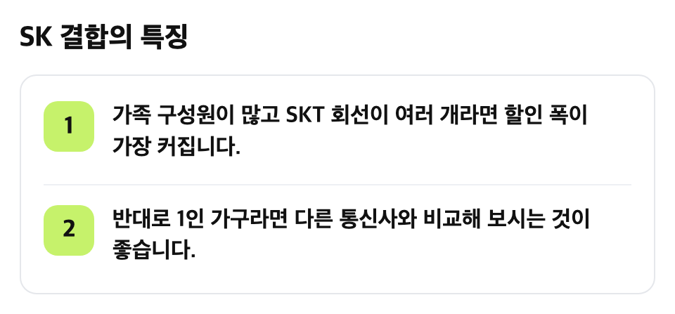 SK 결합의 특징: 가족 구성원이 많고 SKT 회선이 여러 개라면 할인 폭이 가장 커집니다. / 반대로 1인 가구라면 다른 통신사와 비교해 보시는 것이 좋습니다.