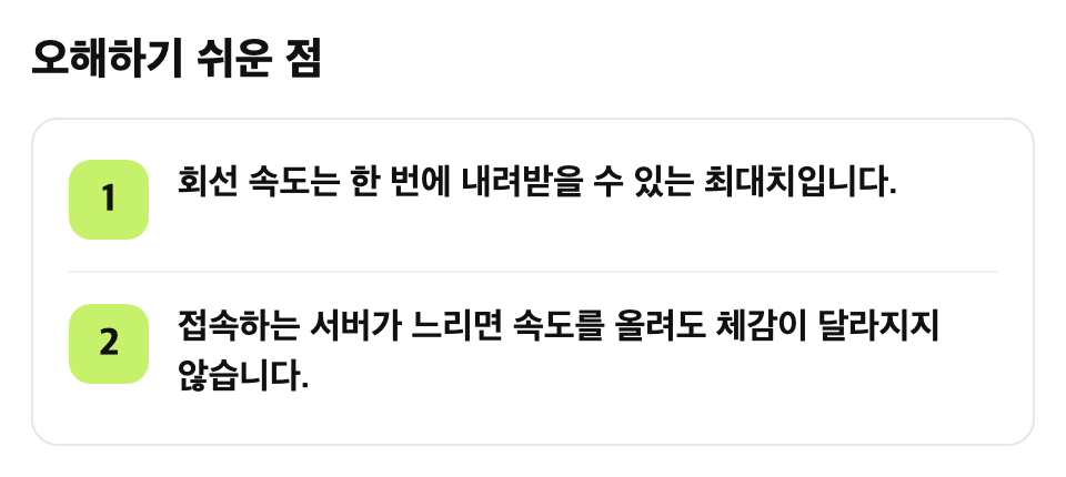 오해하기 쉬운 점: 회선 속도는 한 번에 내려받을 수 있는 최대치입니다. / 접속하는 서버가 느리면 속도를 올려도 체감이 달라지지 않습니다.