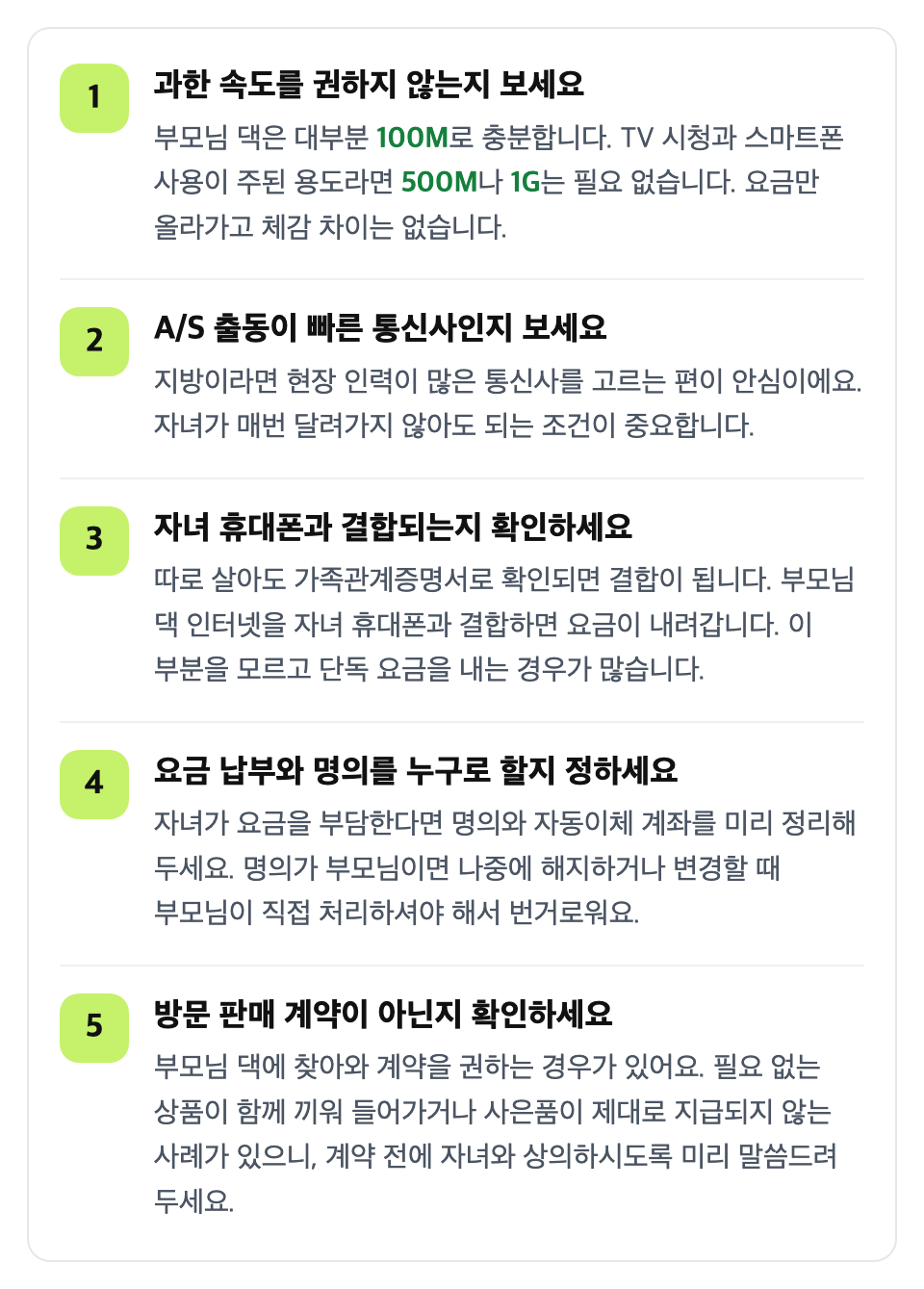 가입 전에 다섯 가지를 확인하세요: 과한 속도를 권하지 않는지 보세요 / A/S 출동이 빠른 통신사인지 보세요 / 자녀 휴대폰과 결합되는지 확인하세요 / 요금 납부와 명의를 누구로 할지 정하세요 / 방문 판매 계약이 아닌지 확인하세요