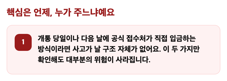 핵심은 언제, 누가 주느냐예요: 개통 당일이나 다음 날에 공식 접수처가 직접 입금하는 방식이라면 사고가 날 구조 자체가 없어요. 이 두 가지만 확인해도 대부분의 위험이 사라집니다.