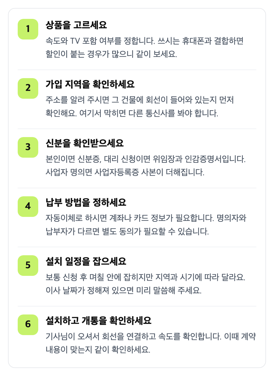 신청부터 개통까지 이 순서로 진행하세요: 상품을 고르세요 / 가입 지역을 확인하세요 / 신분을 확인받으세요 / 납부 방법을 정하세요 / 설치 일정을 잡으세요 / 설치하고 개통을 확인하세요
