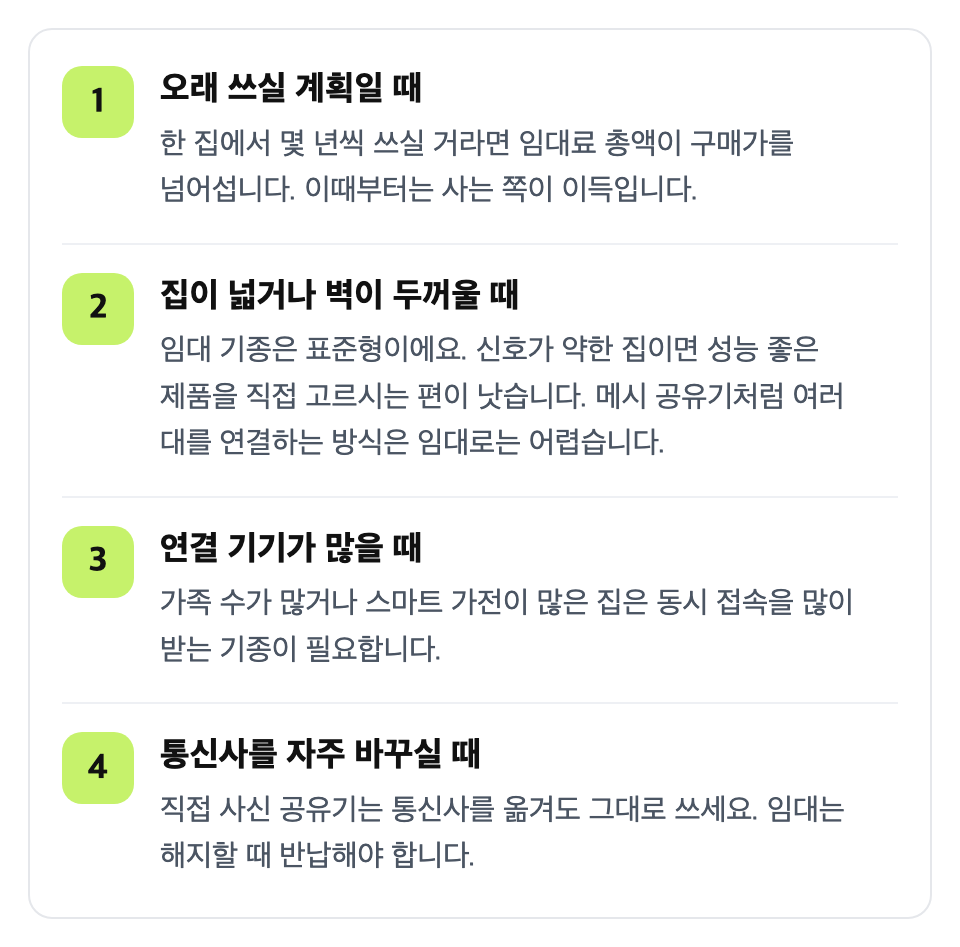 이런 경우라면 직접 사세요: 오래 쓰실 계획일 때 / 집이 넓거나 벽이 두꺼울 때 / 연결 기기가 많을 때 / 통신사를 자주 바꾸실 때