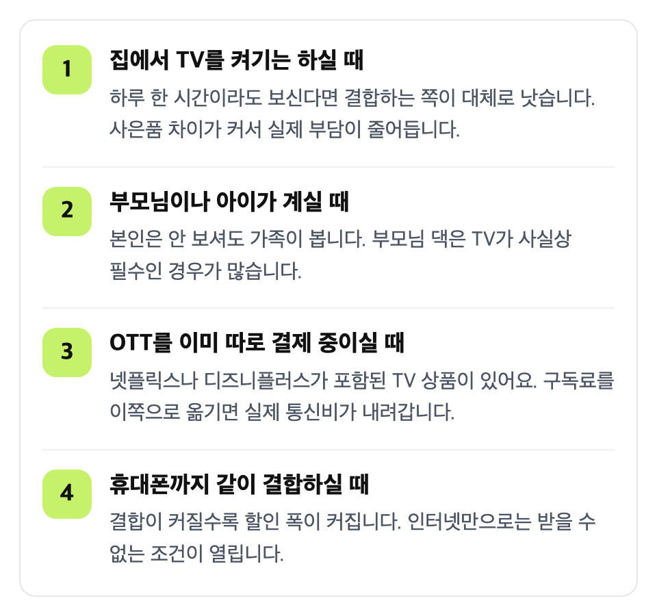 이런 집이라면 TV를 결합하세요: 집에서 TV를 켜기는 하실 때 / 부모님이나 아이가 계실 때 / OTT를 이미 따로 결제 중이실 때 / 휴대폰까지 같이 결합하실 때