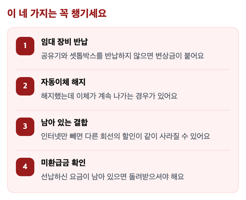 이 네 가지는 꼭 챙기세요: 임대 장비 반납 / 자동이체 해지 / 남아 있는 결합 / 미환급금 확인