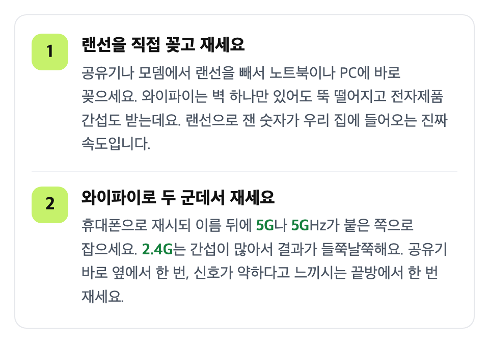랜선과 와이파이로 한 번씩 재세요: 랜선을 직접 꽂고 재세요 / 와이파이로 두 군데서 재세요