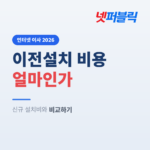 인터넷 이전설치 비용은 얼마인가요 (신규 설치비와 비교, 언제 이전이 유리한가)