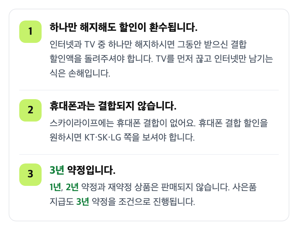 가입 전에 세 가지를 확인하세요: 하나만 해지해도 할인이 환수됩니다. / 휴대폰과는 결합되지 않습니다. / 3년 약정입니다.