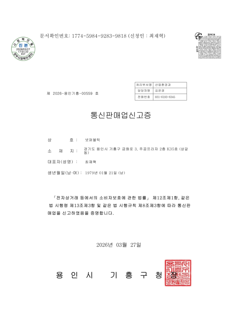 넷퍼블릭 사업자등록증
